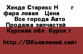 Хенде Старекс Н1 1999г фара левая › Цена ­ 3 500 - Все города Авто » Продажа запчастей   . Курская обл.,Курск г.